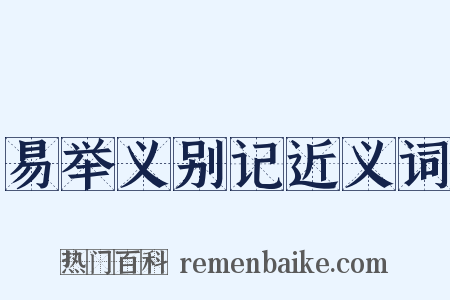 易举义别记近义词是什么意思的图片